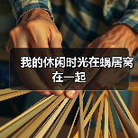 我的休闲时光在蜗居窝在一起（图4）