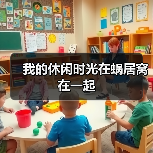 我的休闲时光在蜗居窝在一起（图1）