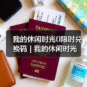 我的休闲时光⚠️限时兑换码 | 我的休闲时光（图2）