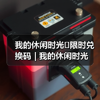 我的休闲时光⚠️限时兑换码 | 我的休闲时光（图4）
