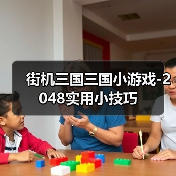 街机三国三国小游戏-2048实用小技巧(图3) 街机三国三国小游戏-2048实用小技巧(图3)