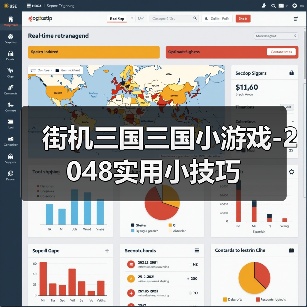 街机三国三国小游戏-2048实用小技巧(图1) 街机三国三国小游戏-2048实用小技巧(图1)