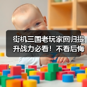 街机三国老玩家回归提升战力必看！不看后悔一辈子！（图4）