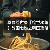 华夏绘世录【绘世秘籍】战国七雄之韩国攻略（图3）