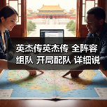 英杰传英杰传 全阵容 组队 开局配队 详细说明各阵容特色配对（图2）