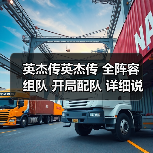 英杰传英杰传 全阵容 组队 开局配队 详细说明各阵容特色配对（图1）