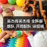 英杰传英杰传 全阵容 组队 开局配队 详细说明各阵容特色配对（图3）
