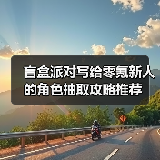 盲盒派对写给零氪新人的角色抽取攻略推荐（图2）