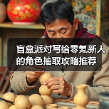盲盒派对写给零氪新人的角色抽取攻略推荐（图1）