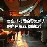 盲盒派对写给零氪新人的角色抽取攻略推荐（图4）