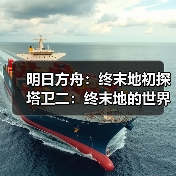 明日方舟:终末地初探塔卫二:终末地的世界观(图3) 明日方舟:终末地初探塔卫二:终末地的世界观(图3)