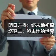 明日方舟:终末地初探塔卫二:终末地的世界观(图1) 明日方舟:终末地初探塔卫二:终末地的世界观(图1)
