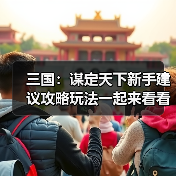三国:谋定天下新手建议攻略玩法一起来看看吧(图2) 三国:谋定天下新手建议攻略玩法一起来看看吧(图2)