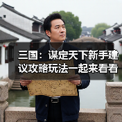 三国:谋定天下新手建议攻略玩法一起来看看吧(图3) 三国:谋定天下新手建议攻略玩法一起来看看吧(图3)