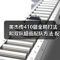 英杰传410层全局打法和双队超低配队方法 配置不太吃练度（图2）