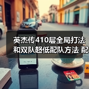 英杰传410层全局打法和双队超低配队方法 配置不太吃练度（图3）
