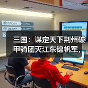 三国:谋定天下荆州破甲骑团灭江东锦帆军,父子兵低配桃园(图4) 三国:谋定天下荆州破甲骑团灭江东锦帆军,父子兵低配桃园(图4)