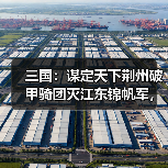三国:谋定天下荆州破甲骑团灭江东锦帆军,父子兵低配桃园(图2) 三国:谋定天下荆州破甲骑团灭江东锦帆军,父子兵低配桃园(图2)