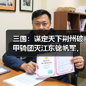 三国:谋定天下荆州破甲骑团灭江东锦帆军,父子兵低配桃园(图3) 三国:谋定天下荆州破甲骑团灭江东锦帆军,父子兵低配桃园(图3)