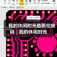 我的休闲时光最新兑换码 | 我的休闲时光(图1) 我的休闲时光最新兑换码 | 我的休闲时光(图1)