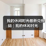 我的休闲时光最新兑换码 | 我的休闲时光(图3) 我的休闲时光最新兑换码 | 我的休闲时光(图3)