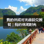 我的休闲时光最新兑换码 | 我的休闲时光(图4) 我的休闲时光最新兑换码 | 我的休闲时光(图4)