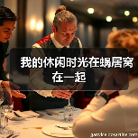 我的休闲时光在蜗居窝在一起（图2）