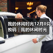 我的休闲时光12月8兑换码|我的休闲时光(图2) 我的休闲时光12月8兑换码|我的休闲时光(图2)
