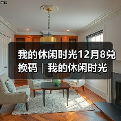 我的休闲时光12月8兑换码|我的休闲时光(图1) 我的休闲时光12月8兑换码|我的休闲时光(图1)