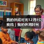 我的休闲时光12月8兑换码|我的休闲时光(图4) 我的休闲时光12月8兑换码|我的休闲时光(图4)