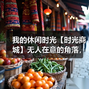 我的休闲时光【时光商城】无人在意的角落，有前提的攻略（图2）