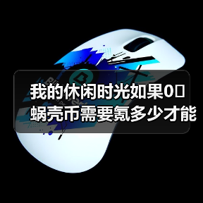 我的休闲时光如果0️⃣蜗壳币需要氪多少才能抽满银匠云庐（图1）