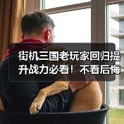 街机三国老玩家回归提升战力必看！不看后悔一辈子！（图1）