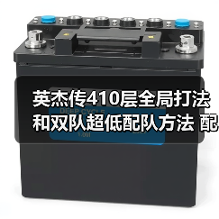 英杰传410层全局打法和双队超低配队方法 配置不太吃练度（图1）