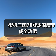 街机三国70版本深度养成全攻略（图3）