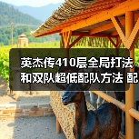 英杰传410层全局打法和双队超低配队方法 配置不太吃练度（图2）