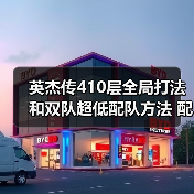 英杰传410层全局打法和双队超低配队方法 配置不太吃练度（图4）
