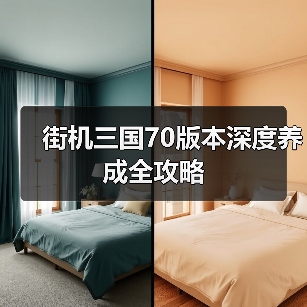 街机三国70版本深度养成全攻略（图1）
