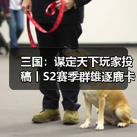 三国:谋定天下玩家投稿丨S2赛季群雄逐鹿卡包分析(图1) 三国:谋定天下玩家投稿丨S2赛季群雄逐鹿卡包分析(图1)