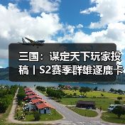 三国:谋定天下玩家投稿丨S2赛季群雄逐鹿卡包分析(图3) 三国:谋定天下玩家投稿丨S2赛季群雄逐鹿卡包分析(图3)