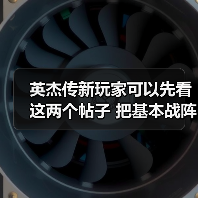 英杰传新玩家可以先看这两个帖子 把基本战阵和配对了解一下 选择自己的开局(图1) 英杰传新玩家可以先看这两个帖子 把基本战阵和配对了解一下 选择自己的开局(图1)