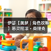 伊瑟【美梦 | 角色攻略】恶灵摇滚 · 桑提克（图1）
