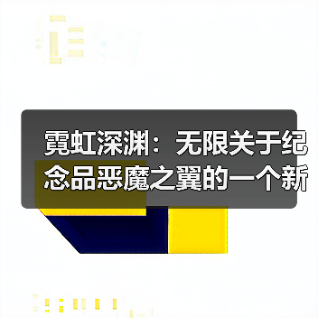 霓虹深渊：无限关于纪念品恶魔之翼的一个新手小知识（图4）