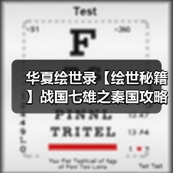 华夏绘世录【绘世秘籍】战国七雄之秦国攻略(图1) 华夏绘世录【绘世秘籍】战国七雄之秦国攻略(图1)