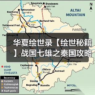 华夏绘世录【绘世秘籍】战国七雄之秦国攻略(图4) 华夏绘世录【绘世秘籍】战国七雄之秦国攻略(图4)