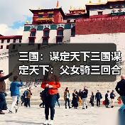 三国：谋定天下三国谋定天下：父女骑三回合击溃徐侠客！这头功不是关羽而在孙权（图2）
