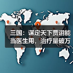 三国：谋定天下贾诩能当医生用，治疗量破万，吕布怀疑人生（图3）