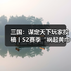 三国：谋定天下玩家投稿丨S2赛季“祸起黄巾”卡包分析！（图4）