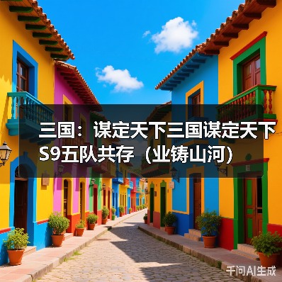 三国：谋定天下三国谋定天下S9五队共存（业铸山河）（图3）