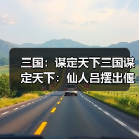 三国:谋定天下三国谋定天下:仙人吕摆出偃月阵,半场时间就能速度团灭天水枪!(图2) 三国:谋定天下三国谋定天下:仙人吕摆出偃月阵,半场时间就能速度团灭天水枪!(图2)
